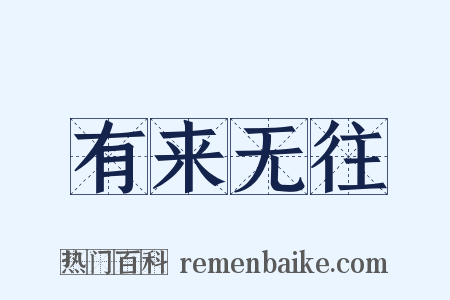 有来无往是什么意思的图片